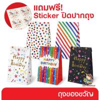 555paperplus ถุงของขวัญกระดาษขยายข้างพิมพ์ลาย  ถุงSanck พิมพ์ลายHBD แถมฟรีสติ๊กเกอร์ปิดปากถุง