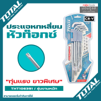 Total กุญแจหกเหลี่ยมหัวท๊อกซ์ 9 ตัวชุด ยาวพิเศษ ขนาด T10 - T50 รุ่น THT106391 ( Torque Wrench ) by Montools T285