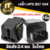 Plug UPS IEC 10A อะแดปเตอร์ UPS หัวแปลงปลั๊ก UPS Adapterปลั๊ก UPS IEC to 3 PIN หัวปลั๊กแปลง UPS กำลังไฟ: 2500W หัวแปลงปลั๊ก IEC320 ตัวแปลงปลั๊ก UPS ที่แปลงปลั๊ก UPS Plug UPS