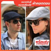 พร้อมส่ง! หมวกติงลี่ หมวกเซี่ยงไฮ้ - ผ้าคอตตอน  (Flat Cap / Beret Hat / Ivy Cap)