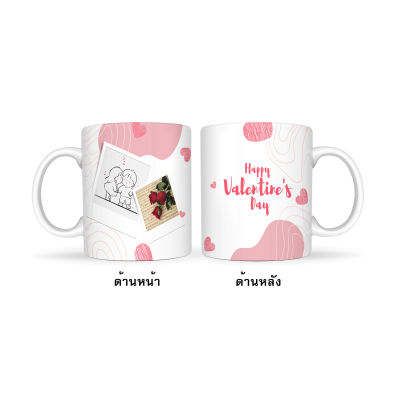 Happylife Valentine Mug แก้วกาแฟคู่รัก ของขวัญวันเกิด วาเลนไทน์ ของขวัญแต่งงาน ( แก้ไขข้อความทักแชท ) ขนาด 11 ออนซ์