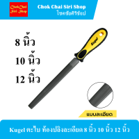 Kugel ตะไบ ท้องปลิงละเอียด ด้ามจับ PVC หุ้มยางกันลื่น ช่วยให้จับถนัดมือ