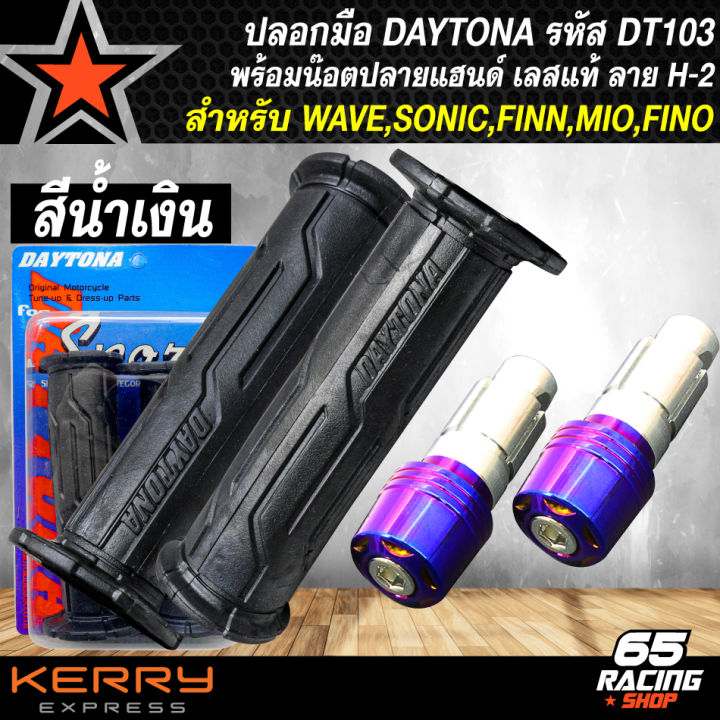 ปลอกมือ-daytona-สำหรับ-wave-finn-sonic-mio-fino-และอื่นๆ-รหัส-dt103-น๊อตปลายแฮนด์-สแตนเลสแท้-100-ลาย-h-2-เลือกในตัวเลือก