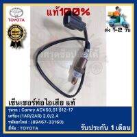 เซ็นเซอร์ท่อไอเสีย แท้ (89467-33160) ยี่ห้อTOYOTA รุ่น Camry ACV50,51 ปี12-17 เครื่อง (1AR2AR) 2.02.4