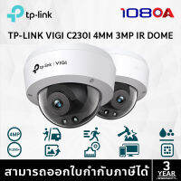 TP-LINK|VIGI กล้องวงจรปิด IP 3 ล้านพิกเซล รุ่น VIGI C230I (2.8/4mm.)