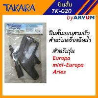 ปืนสั้น ปืนฉีดน้ำล้างรถTAKARA ใช้กับ Europa รุ่น TK-G20