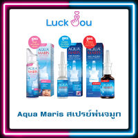 Aqua Maris Nasal Spray อควา มาริส สเปรย์พ่นจมูก ( Baby / protecto / classic / strong )