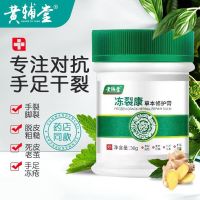 [Huang Futang] frosty medica kang herbal repair cream brothers desiccation crack frost chilblain