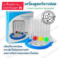 เครื่องบริหารปอด เครื่องดูดบริหารปอด triflow incentive spirometer ออกกำลังปอด ก่อน-หลังผ่าตัด ใช้สำหรับลด ภาะแทรกซ้อนในปอด ป้องกันและลดอาการปอดอักเสบ ปอดบวม หรือ สำหรับู้สูงอายุที่ไม่ค่อยได้ออกกำลังกาย