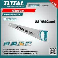 TOTAL  เลื่อยลันดา 22 นิ้ว 550 มิล THT55226 Hand Saw เครื่องมือ เครื่องมือช่าง