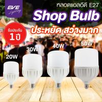 EVE หลอดไฟ ไฮวัตต์ แอลอีดี รุ่น Shop Bulb ไฟโรงงาน แอลอีดี ขนาด 20W 30W 40W 50W แสงขาว แสงเหลือง ขั้วหลอด E27