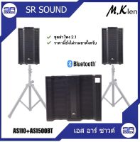 MK LEN AS1510BT (AS1510BT/AS110) ชุดลำโพงซัพเพาเวอร์