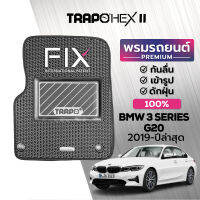 [สินค้า pre-order พร้อมจัดส่งภายใน 14-20 วัน] พรมปูพื้นรถยนต์ Trapo Hex BMW 3 Series G20 (2019-Present)