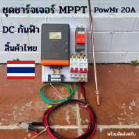 ชุดชาร์จเจอร์ MPPT  PowMr 20A DC กันฟ้า  Max PV:60A จอ LCD สินค้าไทย POW-Keeper1220