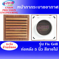 GFLOW  ฝาครอบช่องระบายอากาศ  Fix Grill 8 x 8  ต่อท่อ 5  (ลายไม้)  หน้ากากระบายอากาศบานเกล็ด