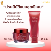 พร้อมส่ง!![เซตคู่]  แอสตาแซนธิน เอจ-ดีไฟอิ้ง เฟเชียล ครีม +แอสตาแซนธิน เอจ-ดีไฟอิ้ง เนค ครีม กิฟฟารีน ลด.ริ้ว.รอย.ลึก