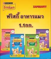 Friskies อาหารแมว  1.1กก ฟริสกี้  4สูตร ลูกแมว แมวโต : ในบ้าน ซีฟู็ด รวมมิตร