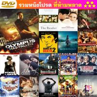 DVD Olympus Has Fallen ผ่าวิกฤติวินาศกรรมทำเนียบขาว (Master) พากย์ ไทย/อังกฤษ บรรยาย ไทย/อังกฤษ และ ดีวีดี หนังใหม่ หนังขายดี รายชื่อทั้งหมด ดูในรายละเอียดสินค้า