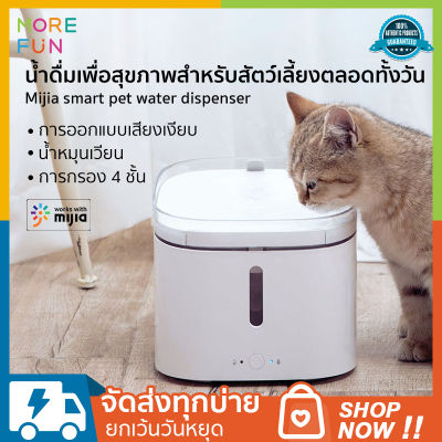 Xiaomi Mijia Smart Pet Water Fountain น้ำพุแมวอัตโนมัติ น้ำพุหมา เชื่อมแอปได้ มีไฟ LED ไส้กรอง 4 ชั้น น้ำพุสัตว์เลี้ยงอัจฉริยะ Pet Drinking Water