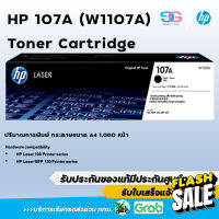 หมึกพิมพ์แท้ HP 107A (W1107A) ประกันศูนย์ HP เคลมได้จริง สินค้าเป็นของแท้  ไม่ยัดใส้หมึก #หมึกปริ้นเตอร์  #หมึกเครื่องปริ้น hp #หมึกปริ้น   #หมึกสี #ตลับหมึก