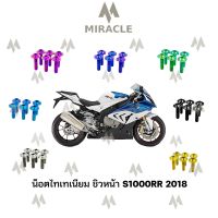 น็อตชิวหน้าไทเทเนียม S1000RR 2018