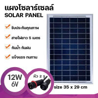 Strong แผงโซล่าเซลล์ 6V 12W Polycrystalline Solar Cell หัว1เขี้ยว/2เขี้ยว ตัวผู้/ตัวเมีย สายยาว5เมตร สำหรับไฟโซลาร์เซลล์ Solar Cell Solar Light โซล่าเซลล์