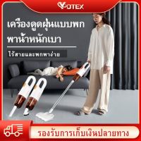 ( Pro+++ ) Yotex เครื่องดูดฝุ่น เครื่องดูดฝุ่นไร้สายในครัวเรือน เครื่องดูดฝุ่นแบบใช้มือถือกำลังแรงสูง เครื่องดูดฝุ่นแบบชาร์จไฟได้ คุ้มค่า เครื่อง ดูด ฝุ่น เครื่องดูดฝุ่นไร้สาย เครื่องดูดฝุ่นมินิ เครื่องดูดฝุ่นรถ