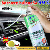 โฟมล้างแอร์ โฟมล้างแอร์รถ น้ำยาล้างแอร์รถยนต์ ความจุขนาดใหญ่ 650ML อุดมไปด้วยฟองสบู่ ทำความสะอาด ขจัดคราบ ขจัดกลิ่นแปลกๆ อัตราการฆ่าเชื้อสูงถึง 99% ไม่ต้องถอดประกอบ ใช้งานง่าย ฟอกอากาศ ยืดอายุการใช้งานของเครื่องปรับอากาศ