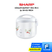 หม้อหุงข้าวอุ่นทิพย์ SHARP รุ่น KS-11ECH 1 ลิตร สีขาว (ประกันศูนย์)