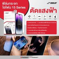 Zeelot ฟิล์มกระจก ไอโฟน15ProMax/ไอโฟน15Pro/ไอโฟน15Plus/ไอโฟน15 แบบตัดแสงฟ้า ถนอมสายตา (Anti Blue Ray)