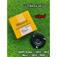 เบ้าโช๊คหน้าตัวบน Isuzu d-max dmax ปี 2012-2019 Mu-x 2014-2020 แท้ศูนย์