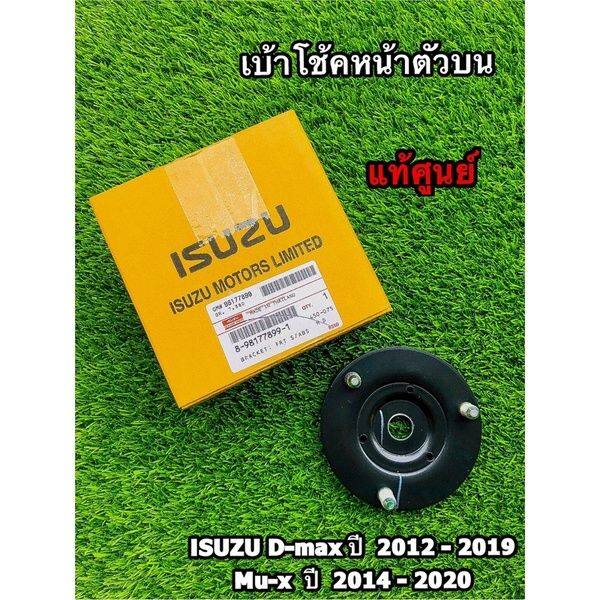 mu-x-isuzu-อีซูซุ-เบ้าโช๊คหน้าตัวบน-isuzu-d-max-ปี-2012-2019-mu-x-2014-2020-แท้ศูนย์-รถmux-รถอีซูซุ-mu-x-มิวเอ็ก