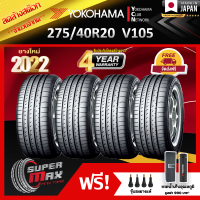 ลดล้างสต๊อก YOKOHAMA โยโกฮาม่า ยาง 4 เส้น (ยางใหม่ 2022) 275/40 R20 (ขอบ20) ยางรถยนต์ รุ่น ADVAN Sport V105