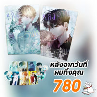 หลังจากวันที่ผมทิ้งคุณ (รอบพรี) 2เล่มจบ พร้อมส่ง