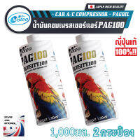 น้ำมันคอมแอร์ โมเตโอะ Moteo PAG100 1000 ml x 2