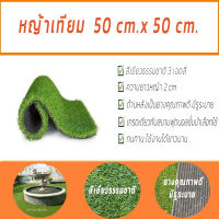 หญ้าเทียม ขนาด 50x50 cm. หญ้าเทียมปูพื้น สีเขียวธรรมชาติ สำหรับตกแต่งบ้านและสวน