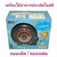 เครื่องให้อาหารปลาอัตโนมัติ ได้ทั้งแบบเม็ด และแบบแผ่น