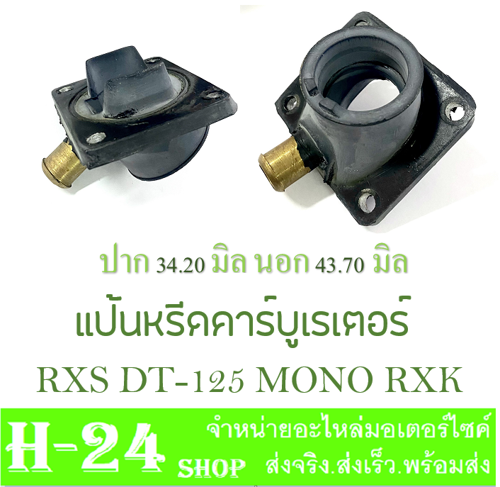 แป้นหรีดคาร์บู-rxs-dt-125-mono-rxk-ยางแป้นคาร์บู-ยางแป้นคาร์บิว-ดีที125-อาร์เอ็กเอส-โมโน-ตรงรุ่น-ยางแป้น-คาร์บู-แป้นแปลงคาร์บู-พร้