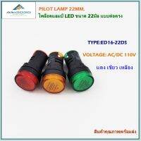 TYPE:ED16-22DS/110V PILOT LAMP LED 22MM.ไพล็อตแลมป์แอลอีดีแบบต่อตรง ขนาด22มิล ไฟสัญญาณแสดงสถานะ แรงดันไฟฟ้า:AC/DC110V แดง เขียว เหลือง สินค้าคุณภาพพร้อมส่ง