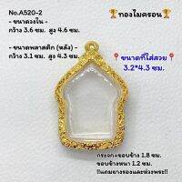 A520-2 ตลับพระ กรอบพระไมครอน ขุนแผน ขุนแผนหลวงปู่ทิม ขนาดวงใน 3.6*4.6 ซม. ขนาดที่ใส่สวย 3.2*4.3 ซม. หรือขนาดพระที่ใกล้เคียง