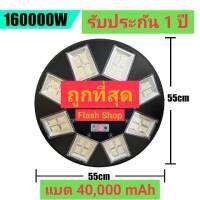 สว่างยันเช้า ไฟโซลาร์เซลล์ UFO 160000W แบต 40,000mAhไฟโซล่า ไฟจานกลม ไฟถนน ไฟถนน UFO Square Light ไฟภายนอกอาคาร บ้านและสวน ไฟพลังงานแสงอาทิตย์ ประกัน1ปี