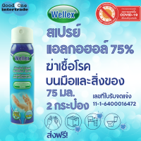 WELLEX สเปรย์แอลกอฮอล์ 75% เวลเล็กซ์ 75 มล. / แพ็ค 2 กระป๋อง