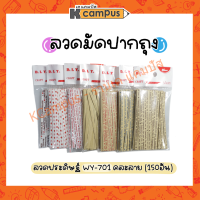 ลวดรัดปากถุงขนม ลวดสีแฟนซี รัดปากถุงขนม ลวดประดิษฐ์ WY-701 บรรจุ 150 เส้น (ราคา/ห่อ)