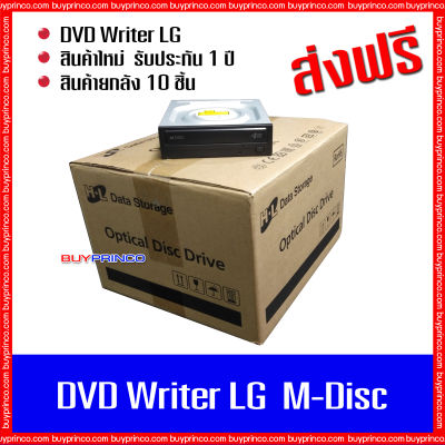DVD RW Writer CD ROM DVD ROM LG  M-Disc internal SATA (ดีวีดี ไรท์เตอร์) ยกลัง 1 ลัง บรรจุ 10 ชิ้น