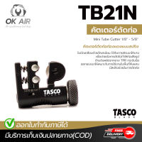 คัตเตอร์ตัดท่อ TASCO BLACK TB21N แบบมีสปริง โดยโอเคแอร์ BY OK AIR