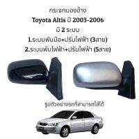 กระจกมองข้าง Toyota Altis ปี 2003-2006 มี 2 ระบบ