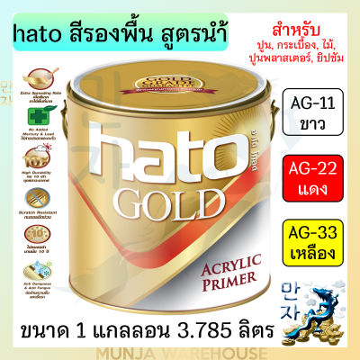 Hato สีรองพื้นอะคริลิคสีทอง (สูตรน้ำ) ฮาโต้ ขนาด 1 แกลลอน AG-11 / AG-22 / AG-33