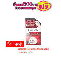 พอนด์ เอจ มิราเคิล ขนาด50g. สูตรกลางคืน รายการซื้อ 1 ชิ้นสุดคุ้ม