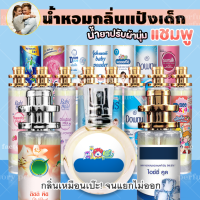 น้ำหอมกลิ่นแป้งเด็ก ขนาด 35 ml และ10 ml  25 ml ขวดโบว์ ราคาลดแรงจัดเต็ม