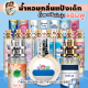 น้ำหอมกลิ่นแป้งเด็ก ขนาด 35 ml และ10 ml  25 ml ขวดโบว์ ราคาลดแรงจัดเต็ม ราคา ถูก /  ส่ง